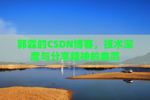 郭霖的CSDN博客，技术深度与分享精神的典范