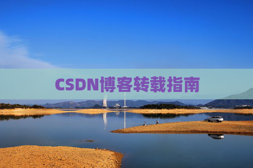 CSDN博客转载指南