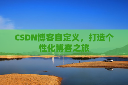 CSDN博客自定义，打造个性化博客之旅