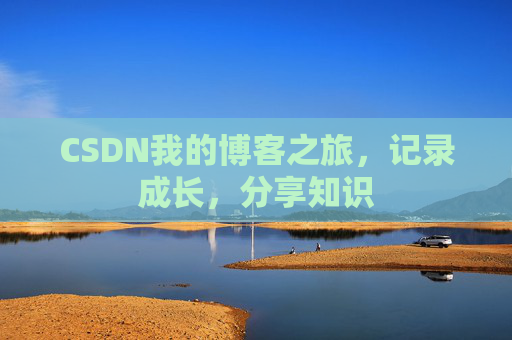 CSDN我的博客之旅，记录成长，分享知识