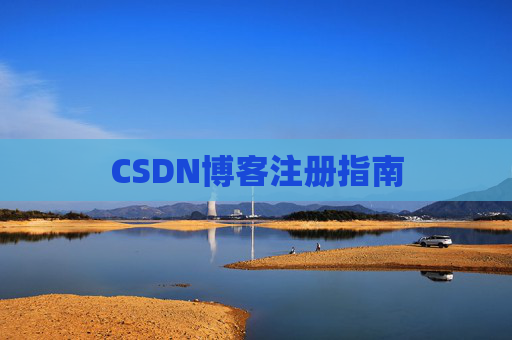 CSDN博客注册指南