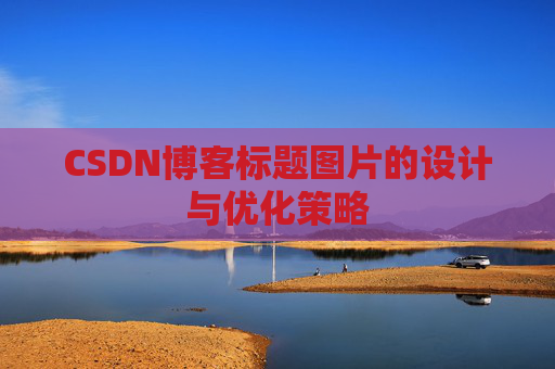 CSDN博客标题图片的设计与优化策略