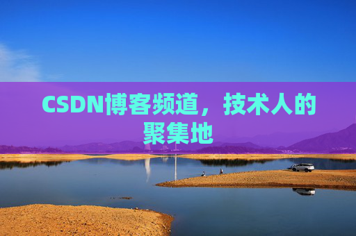 CSDN博客频道,技术人的聚集地