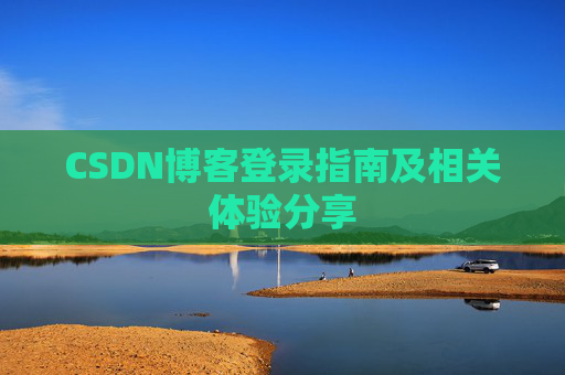 CSDN博客登录指南及相关体验分享