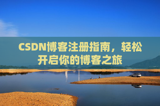 CSDN博客注册指南，轻松开启你的博客之旅